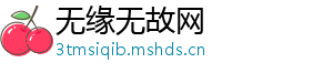 无缘无故网